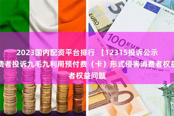 2023国内配资平台排行 【12315投诉公示】消费者投诉九毛九利用预付费（卡）形式侵害消费者权益问题