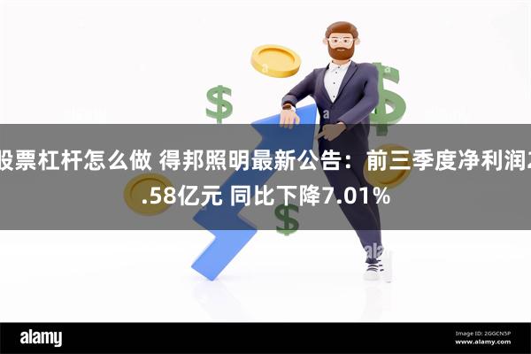 股票杠杆怎么做 得邦照明最新公告：前三季度净利润2.58亿元 同比下降7.01%